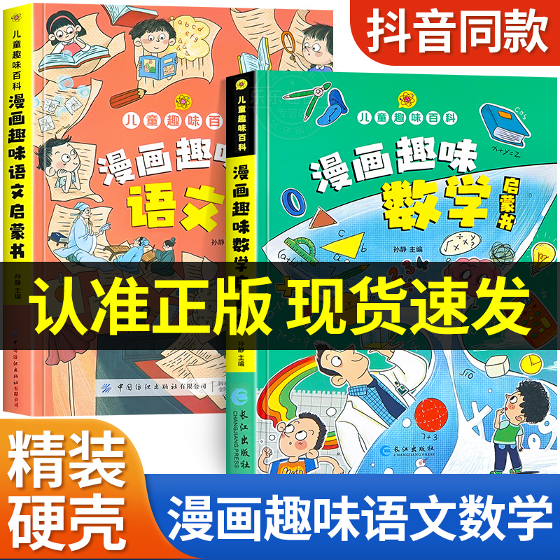 抖音同款漫画趣味数学语文启蒙书