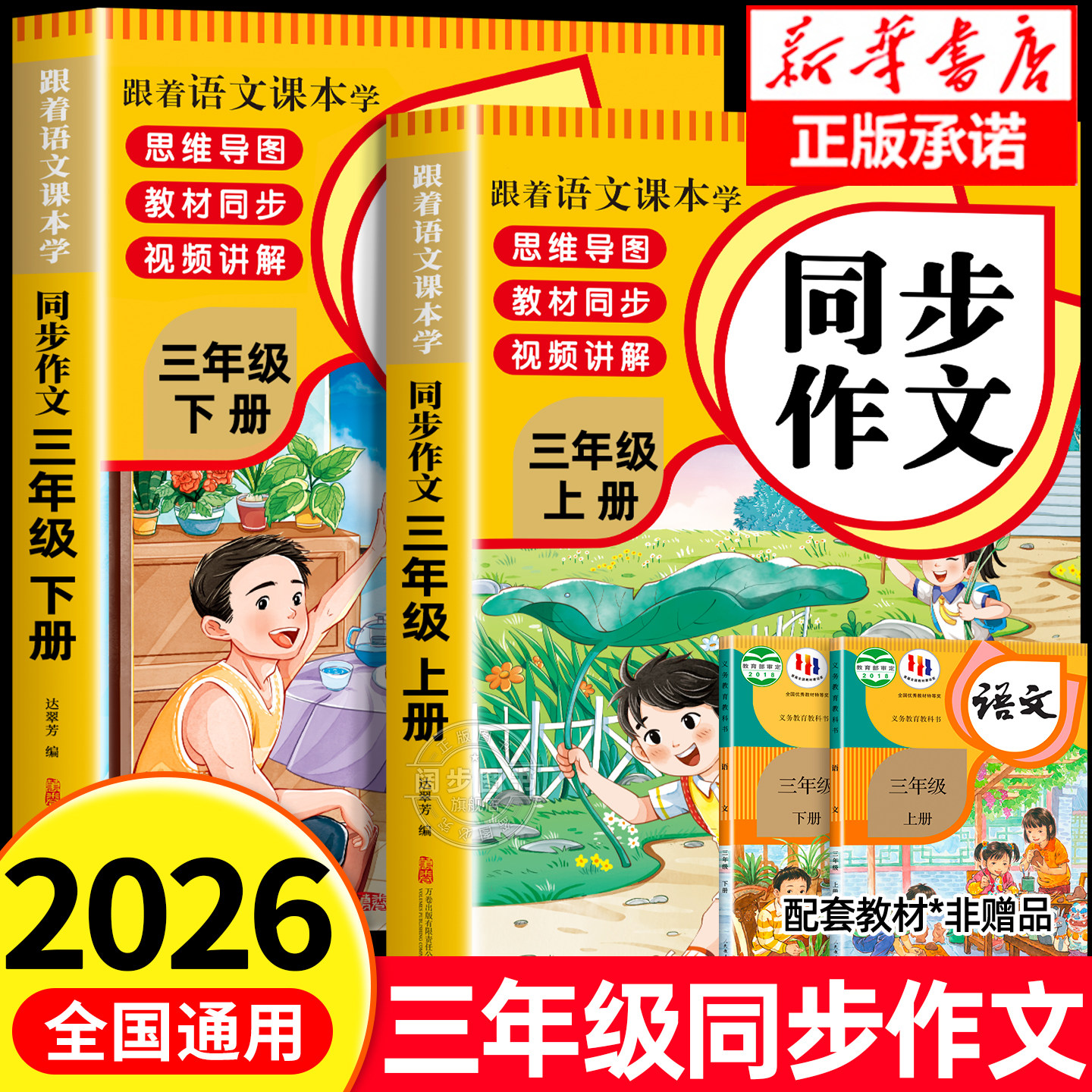 【2026新版】三年级上下册同步作文人教版 小学作文书三下部编小学生黄冈优秀作文大全3年级上册范文仿写素材全解语文满分作文开心
