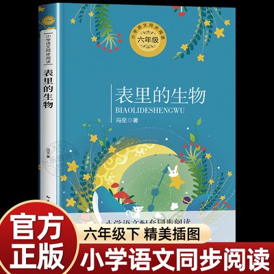 表里的生物6六年级下册必读