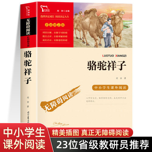 骆驼祥子老舍原著彩插励志版
