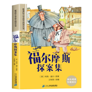 福尔摩斯探案全集彩图注音小学生版一年级阅读课外书必读老师推荐语文基础阅读配套丛书二三年级读物带拼音正版儿童读物经典畅销书