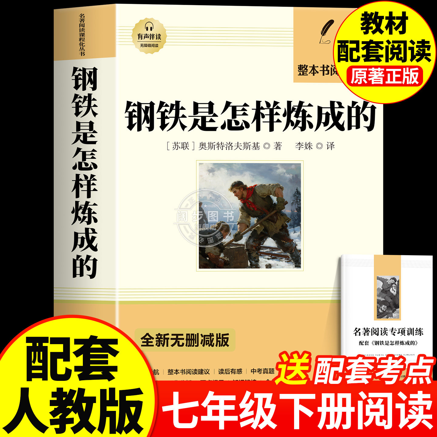钢铁是怎样炼成的初中必读正版原著七年级八年级下册阅读名著初一初二课外书人教版书目7下课外书籍刚铁怎么练和骆驼祥子经典常谈