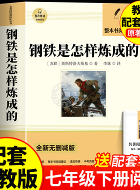 钢铁是怎样炼成的初中必读正版原著七年级八年级下册阅读名著初一初二课外书人教版书目7下课外书籍刚铁怎么练和骆驼祥子经典常谈
