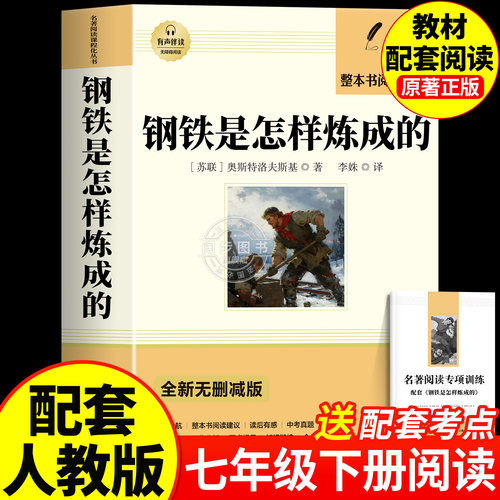 钢铁是怎样炼成的初中必读正版原著七年级八年级下册阅读名著初一初二课外书人教版书目7下课外书籍刚铁怎么练和骆驼祥子经典常谈