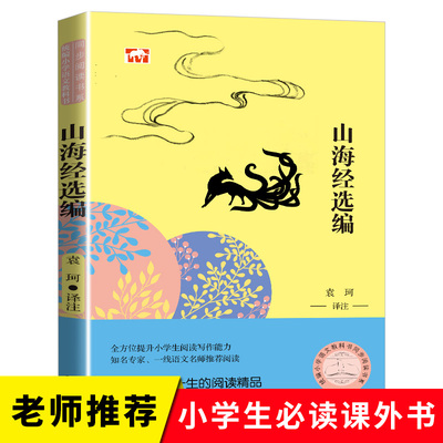 山海经 正版书籍 袁珂/著老师学校推荐语文教材同步阅读四年级课外书必读经典书目小学生老师推荐青少年儿童版读物故事书长江文艺