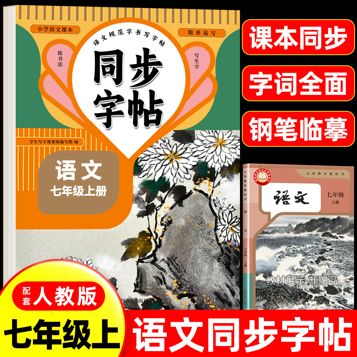 2026新版七年级上册语文同步字帖图片