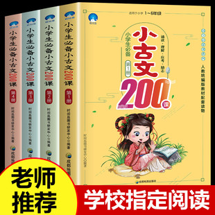 小学生小古文200课全套4册正版文言文启蒙读本1-6年级通用必读课外书走进小古文阅读理解与训练经典诵读小古文100课100篇