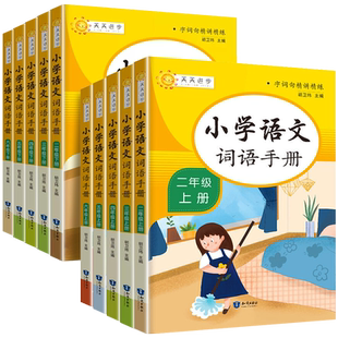 2024版教学练小学语文词语手册一年级二年级三年级四年级五年级六年级上册下册人教版语文词语积累句子专项训练同步练习题册训练