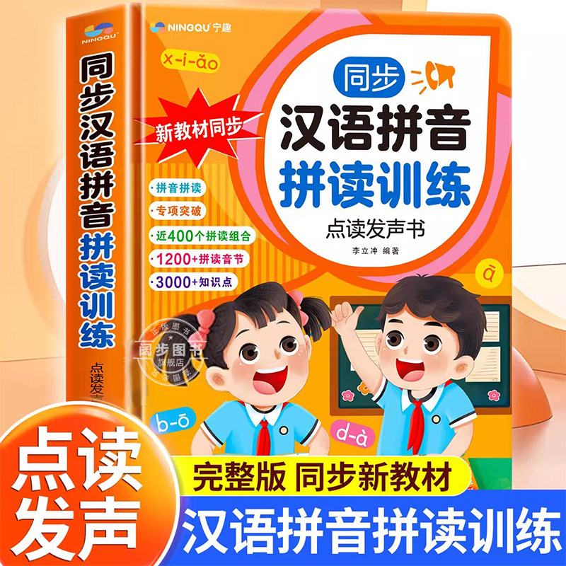 同步教材】汉语拼音拼读训练点读发声书会说话的早教有声读物小学生一年级识字拼音专项训练小学语文撕不烂学习神器幼小衔接幼儿园