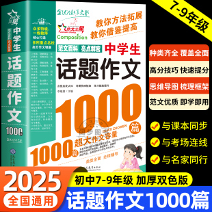 2025新版 中学生话题作文1000篇语文高分作文书优秀素材精选中考满分作文七八九年级作文金句说明文议论文写作技巧同步范文一本通
