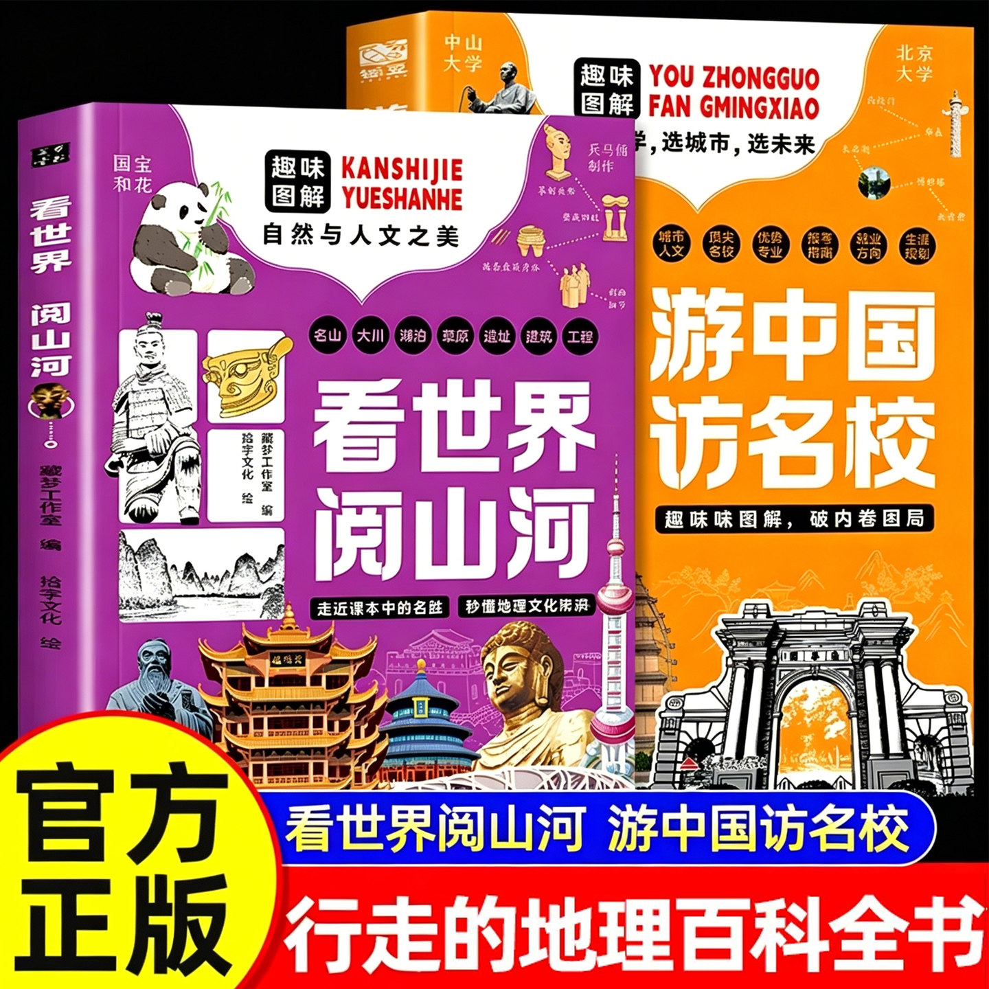 看世界阅山河+游中国访名校全套2册 趣味图解自然与人文之美 了解高等学府顶尖名校优势专业中小学生课外阅读书籍地理科普百科全书