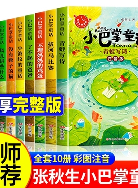 全套10册 小巴掌童话一年级注音版张秋生著正版儿童童话故事书老师推荐阅读课外书必读二三年级上下册语文小学生课外阅读书籍读物