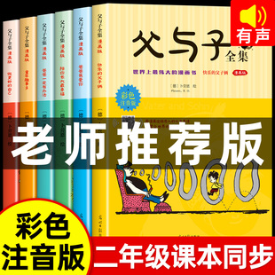 全6册 父与子书全集看图讲故事彩图有声注音版漫画书二年级必读课外书老师推荐经典作文故事版正版儿童绘本一年级完整版带拼音