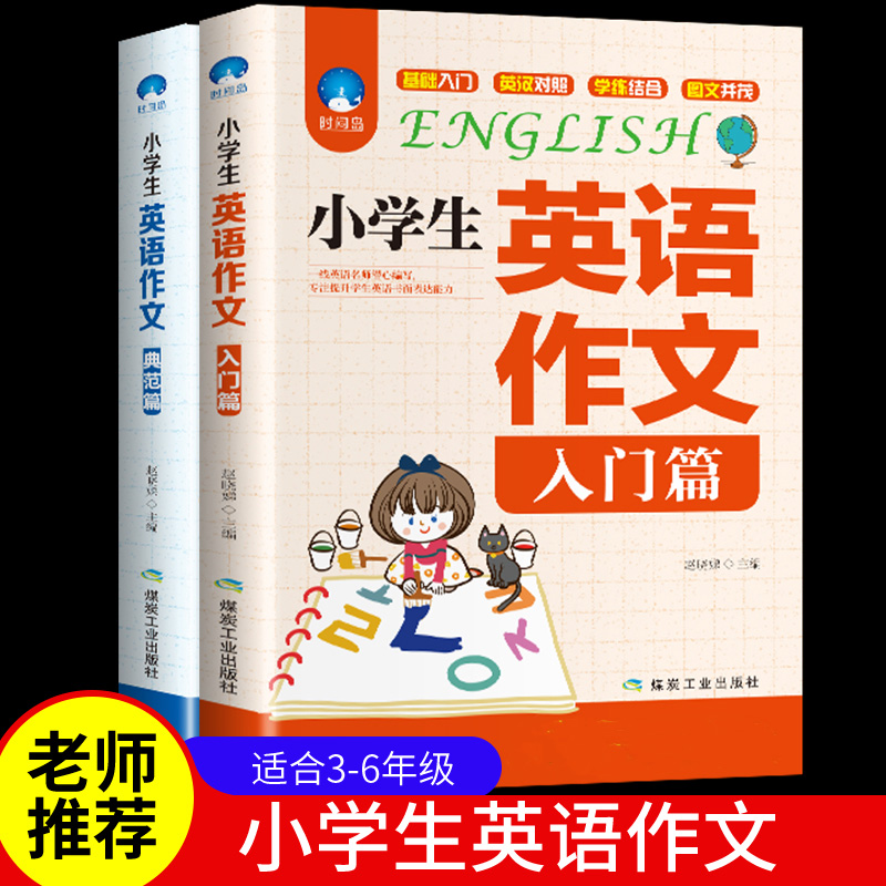 小学英语作文大全入门篇作文书3-6年级作文大全小学三年级英语语法阅读知识大全满分优秀作文小升初课外阅读训练素材中英对照