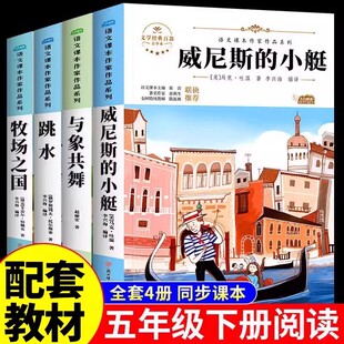 五年级下册语文课本作家作品系列小学生五年级必读课外书老师推荐阅读经典书目威尼斯的小艇 跳水与象共舞5下儿童文学青少年读物