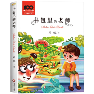 书包里的老师 正版百年文学梦经典作品集语文教材入选书目经典小说老师推荐小学生三四五六年级必读课外书籍中国儿童文学经典作品