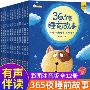 有声伴读 婴幼儿绘本阅读0 宝宝睡前故事书注音版 3一6岁幼儿园大中小班早教启蒙书儿童故事图书读物 365夜睡前故事全套12册