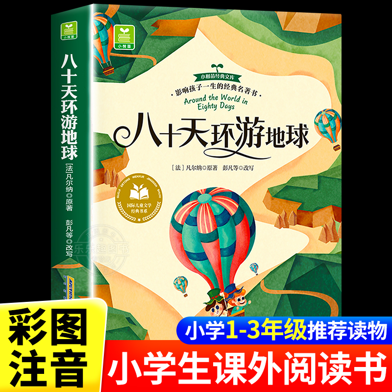八十天环游地球六年级课外必读