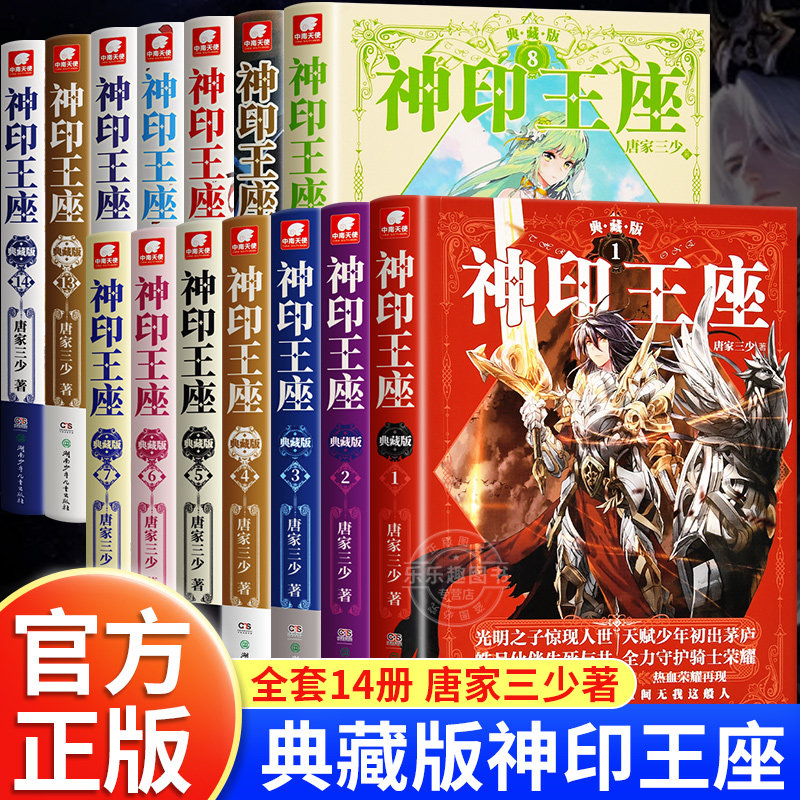 【官方正版】神印王座典藏版 小说全套1-14册 神印王座外传天守之神 唐家三少神印王座第二部皓月当空全套1-17册玄幻武侠小说书籍