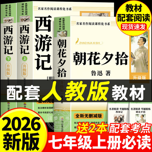 朝花夕拾鲁迅原著正版和西游记完整版100回七年级上册必读正版的课外书名著配套人教版书目人民初一课外阅读书籍7七上出版社教育