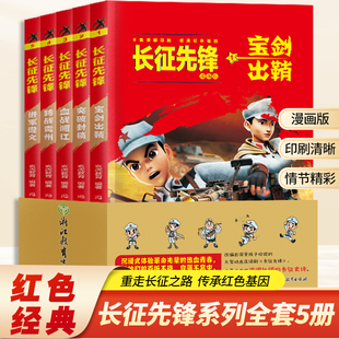 长征先锋漫画版全5册红军八路小英雄长征精神传承儿童红色故事书 9-16岁小学四五六年级课外阅读宝剑出鞘突破封锁血战湘江转战贵州