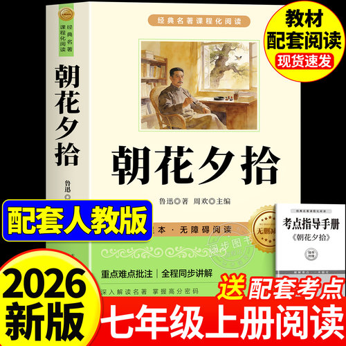朝花夕拾鲁迅原著正版七上必读