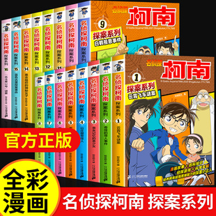 儿童书籍故事书小学生课外阅读三四五六年级日本大开本搞笑动漫男孩爆笑书 柯南漫画书全套16册探案系列1 28名侦探柯南推理小说正版