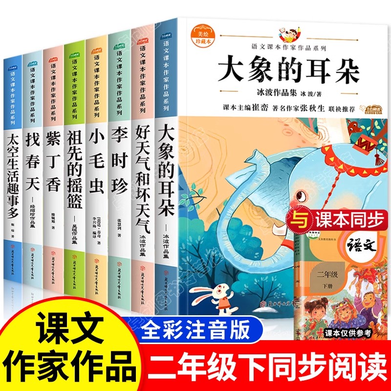 全套9册二年级下册课外书必读注音版老师推荐语文课本作家作品系列小学生阅读书籍大象的耳朵好天气和坏天气太空生活趣事多人教版