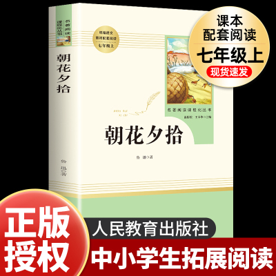 朝花夕拾七年级上册必读