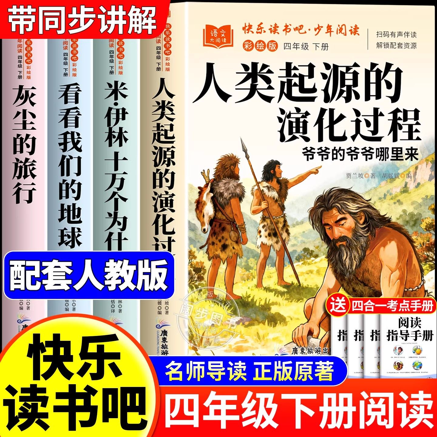 全套4册 人类起源的演化过程四年级下册阅读课外书必读正版书快乐读书吧四下米伊林十万个为什么灰尘的旅行看看我们的地球小学生