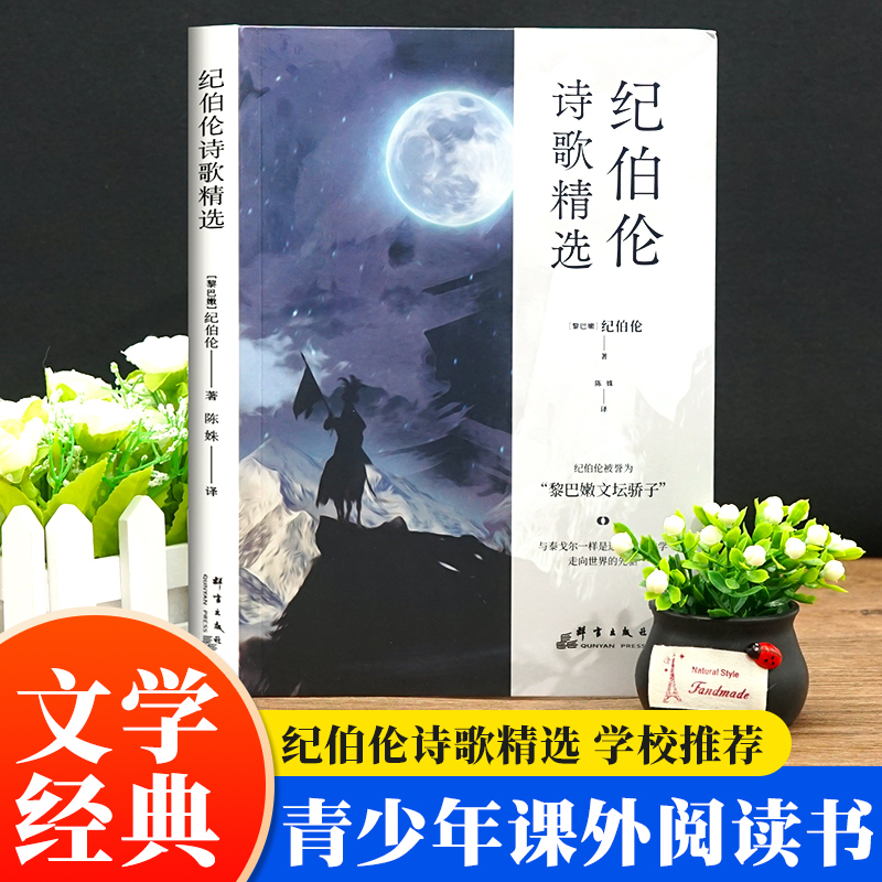 正版精装 纪伯伦诗歌精选 现代诗词诗歌精选集青少年阅读课外书必读当代诗歌作品集经典畅销书籍排行版纪伯伦作品集完整版青春文学
