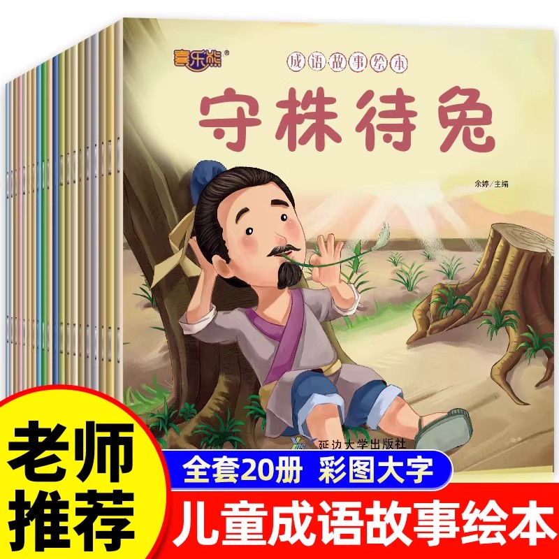 成语故事绘本全套20册注音版
