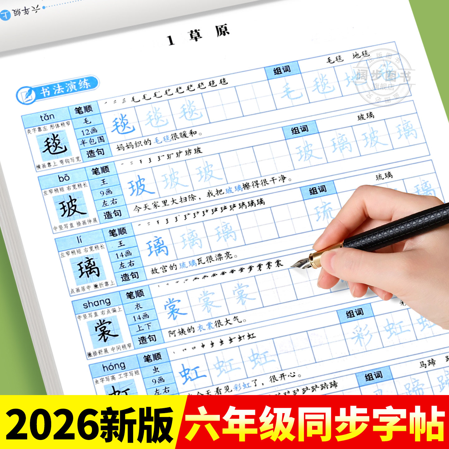 【2026新版】六年级上册练字帖人教版六上语文字帖课本同步练字帖 6年级上小学生专用钢笔生字帖上学期练字教材写字每日一练课课练
