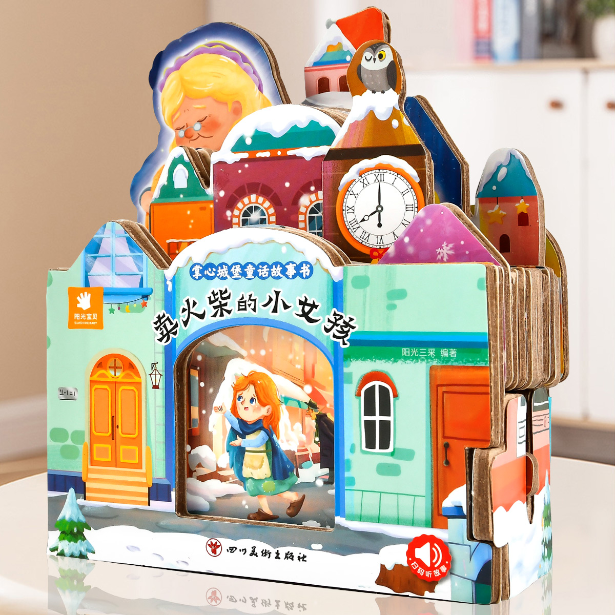 好玩有趣的城堡书卖火柴的小女孩0到1-2-3岁宝宝启蒙认知婴幼儿早教公主童话故事儿童3d立体玩具书撕不烂适合一两三岁半硬壳翻翻书