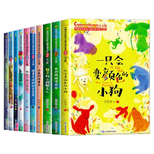 中国当代获奖儿童文学作家书系10册小学生一二年级阅读课外书必读老师推荐经典书目读物童话故事书注音正版书籍一只会变颜色的小狗