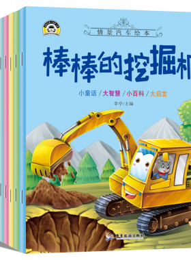 汽车小童话图画书绘本书幼儿园专用10册注音版0-2-3-4一6周岁儿童故事书认知早教启蒙幼儿园正版书籍宝宝睡前亲子阅读宝宝幼儿绘本