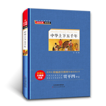 中华上下五千年正版中国历史故事中小学生语文新课标五六七八年级课外书阅读书籍儿童世界文学经典必读名著班主任老师推荐畅销图书
