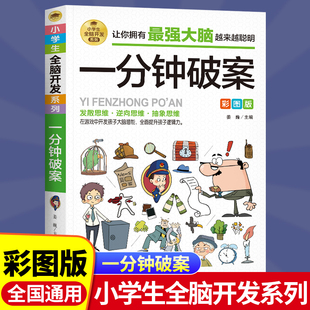 一分钟破案全脑开发逻辑思维推理训练专注力训练游戏书智力训练小学生故事书 15岁侦探儿童思维逻辑推理 6年级儿童