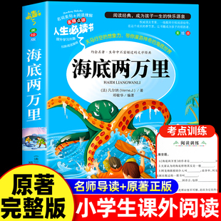 书原著小学版 完整版 儒勒凡尔纳著三四五六年级必读课外阅读书籍人教版 海底2万里3456年级老师推荐 七年级7 青少年版 海底两万里正版
