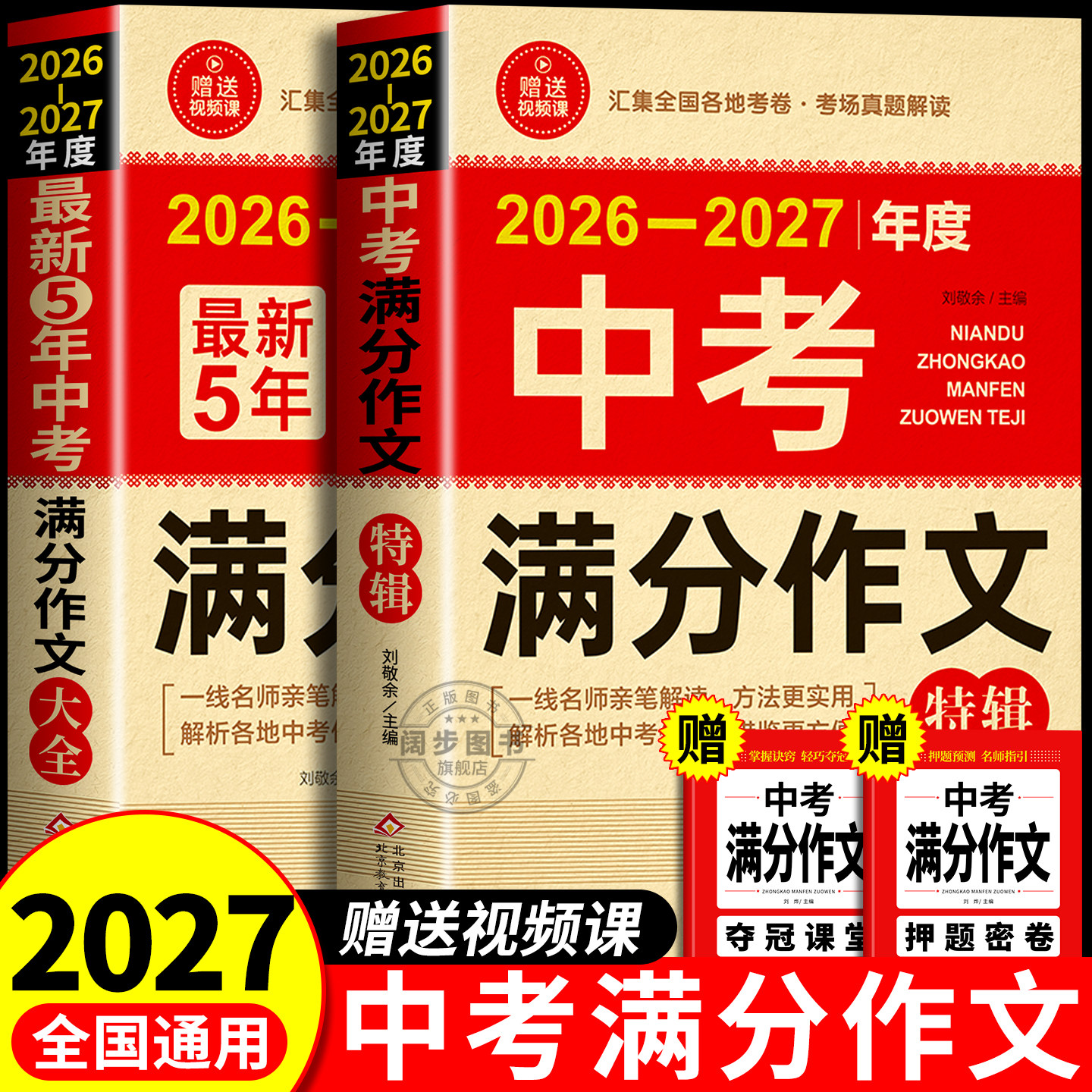 2026中考满分作文大全语文英语初中生写作技巧书初中作文高分范文精选素材配套人教版26年全国中考五年真题优秀作文书新版非2027
