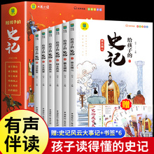 给孩子的史记全册正版书籍小学生版注音版儿童青少年读中国故事历史类少儿漫画书幼儿带拼音绘本一二三年级年级课外阅读