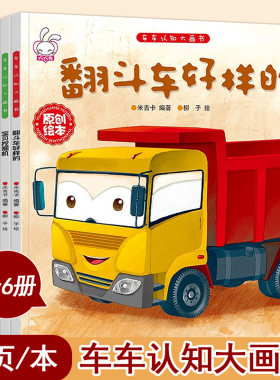 儿童工程车故事书车车认知大画书3一6岁幼儿关于汽车的绘本有关宝宝幼儿童睡前故事书籍机械工程图画书汽车交通工具