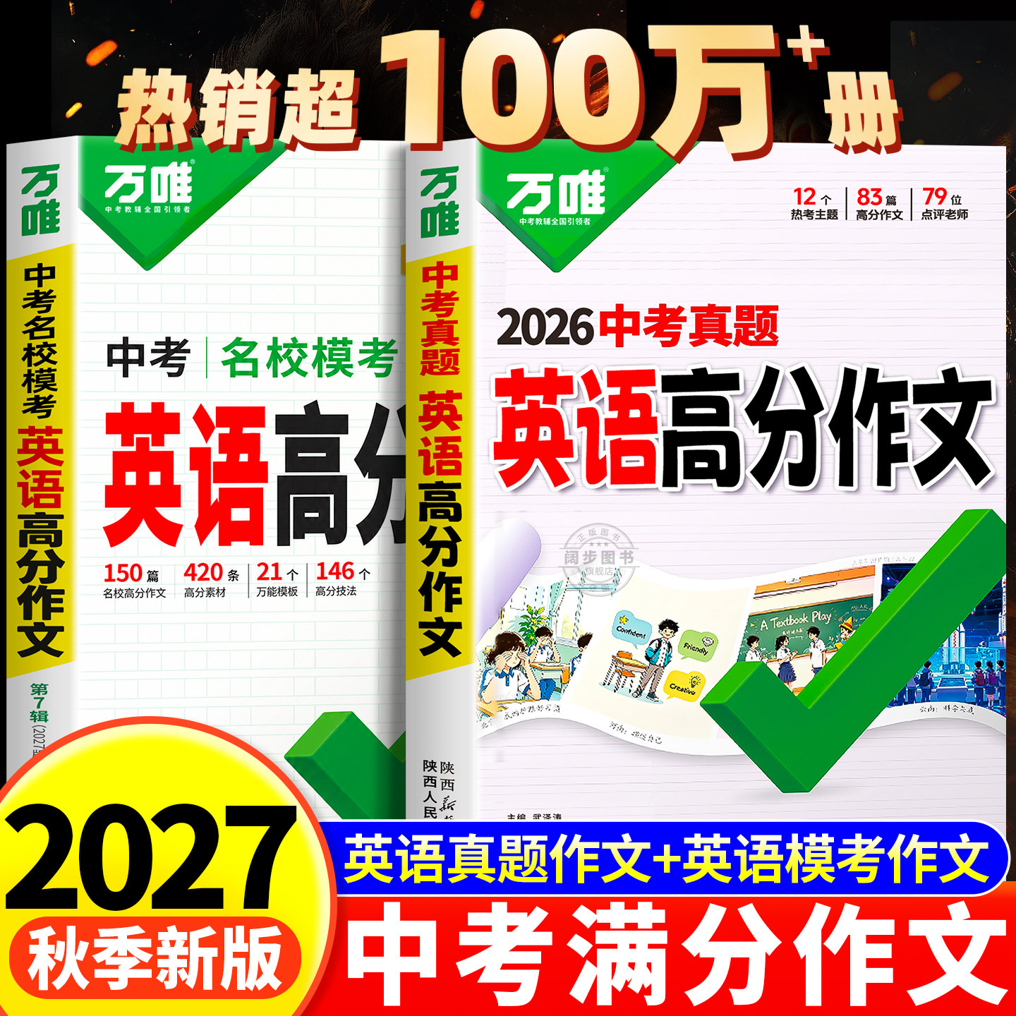 2027新版万唯中考英语满分作文图片