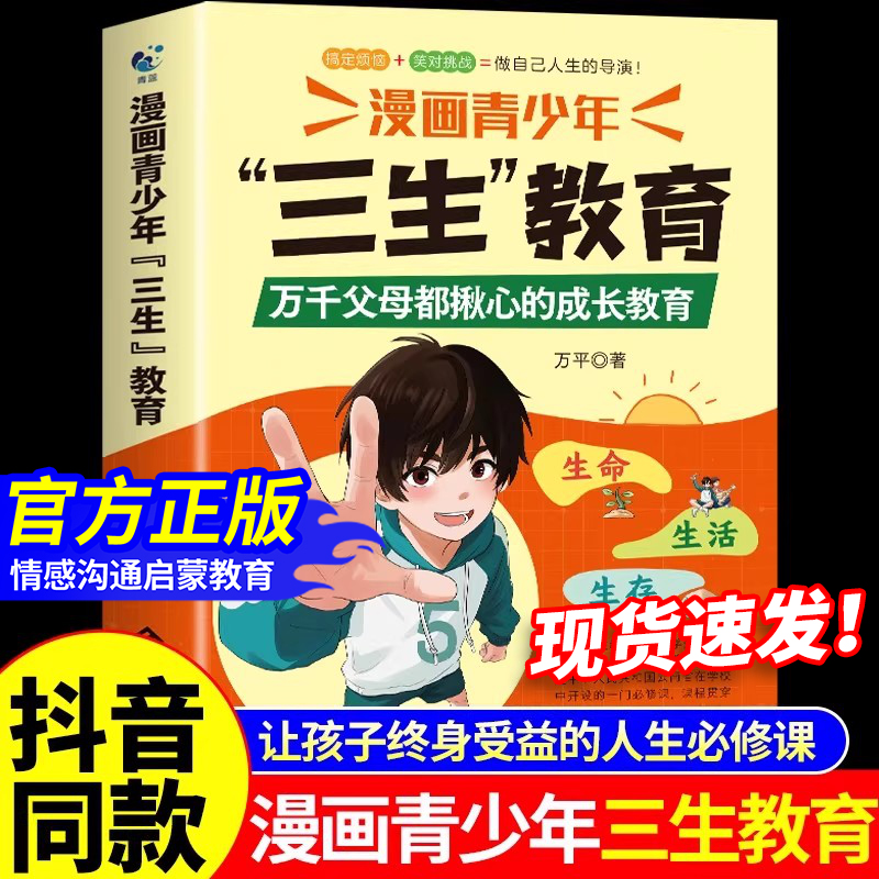 【抖音同款】漫画青少年三生教育正版书籍 帮孩子直面成长困惑协助家长解决育儿难题书籍适合小学生看的漫画书培养孩子的三观社交