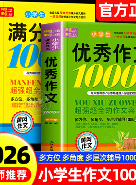 小学生作文书大全 小学满分优秀作文思维导图3-6年级二三年级四年级五年级分类获奖同步作文名师推荐写作技巧素材好词好句好段积累