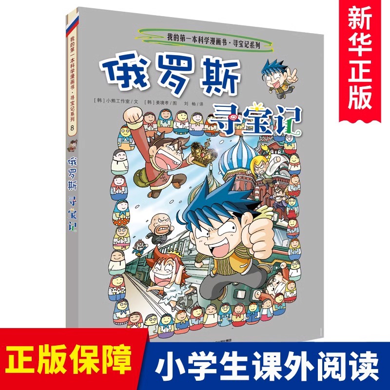 俄罗斯寻宝记 我的第 一本历史知识漫画书 6-8-10-12岁中小学生一二三四五六年级科普百科故事书少儿童环游世界课外书环球寻宝记