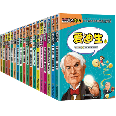 中外名人传记故事全套18册四五六三年级课外书必读6-8-12周岁小学生课外阅读书籍写给孩子的世界中国伟人传记儿童文学读物经典丛书