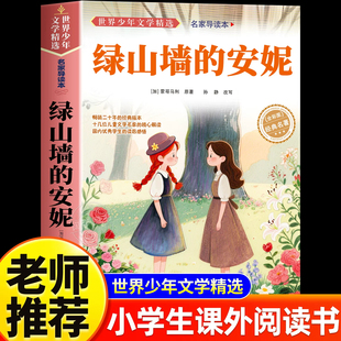 绿山墙的安妮正版小学生版彩图注音小学生一年级阅读课外书必读老师推荐基础阅读配套丛书二三年级读物带拼音儿童读物经典畅销书