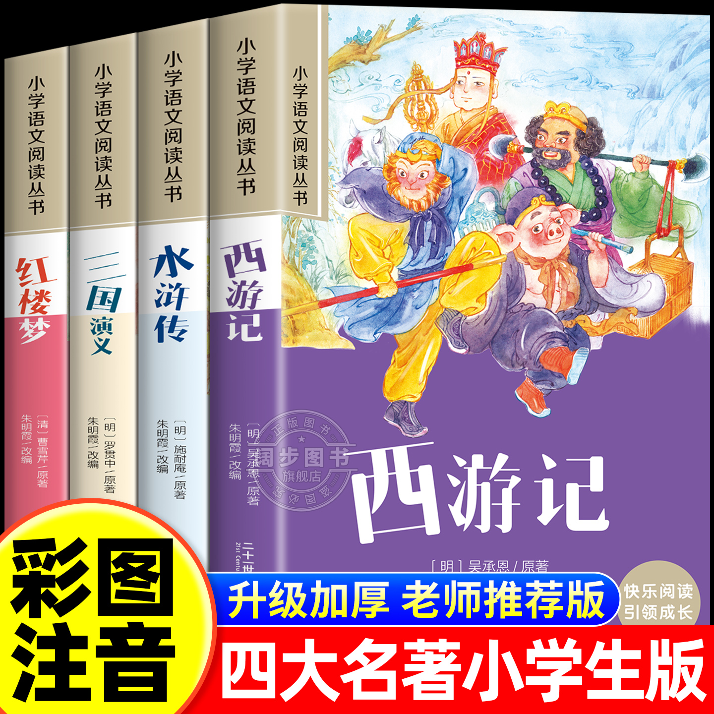 四大名著小学生版注音版全套4册