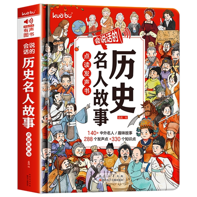 会说话的历史名人故事点读发声书早教书有声书中国经典历史名人传记经典儿童励志人物故事绘本0-1到3岁撕不烂
